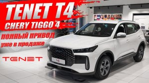 TENET T4, теперь на полном приводе и уже в продаже. Обзор и цена.