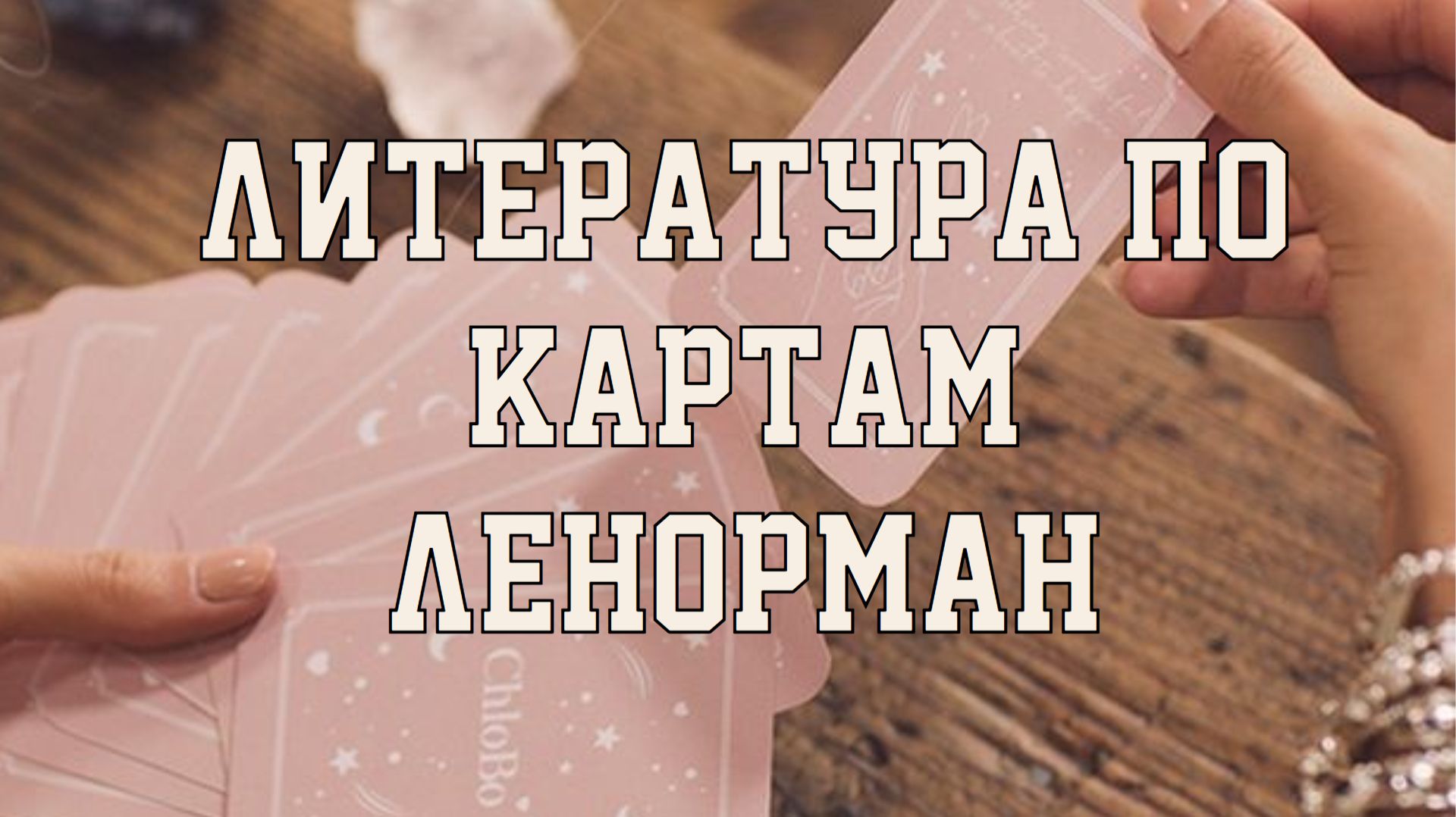 📖 ЛИТЕРАТУРА ПО КАРТАМ ЛЕНОРМАН🤓🔥 РЕКОМЕНДАЦИИ ДЛЯ НОВИЧКОВ🎄🎁 ВЫБОР КОЛОДЫ ЛЕНОРМАН🔮 смотреть онлайн