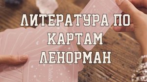 📖 ЛИТЕРАТУРА ПО КАРТАМ ЛЕНОРМАН🤓🔥 РЕКОМЕНДАЦИИ ДЛЯ НОВИЧКОВ🎄🎁 ВЫБОР КОЛОДЫ ЛЕНОРМАН🔮