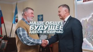 Cоздаём будущее вместе