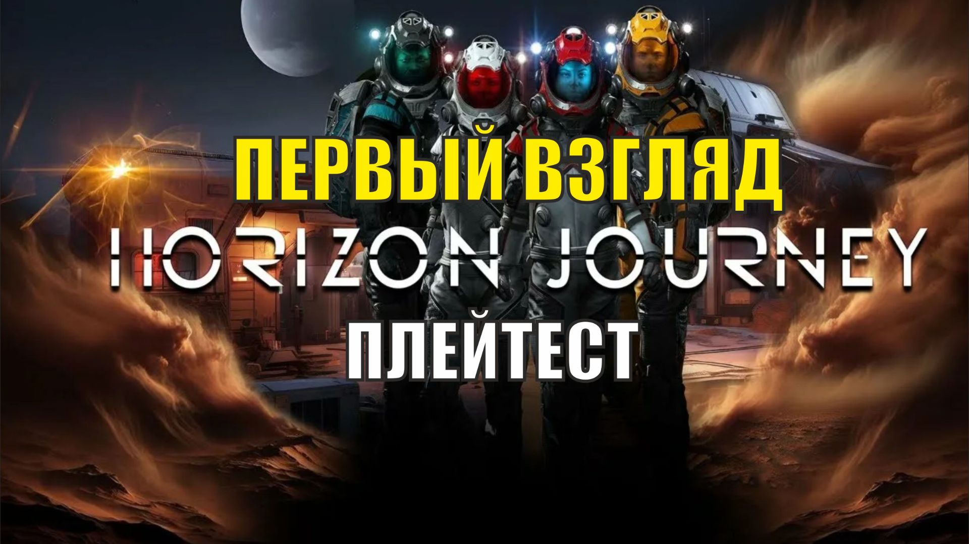 Horizon journey playtest - Первый взгляд на плейтест смотреть онлайн