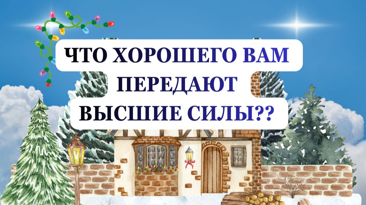 ЧТО ХОРОШЕГО ВАМ ПЕРЕДАЮТ ВЫСШИЕ СИЛЫ? смотреть онлайн
