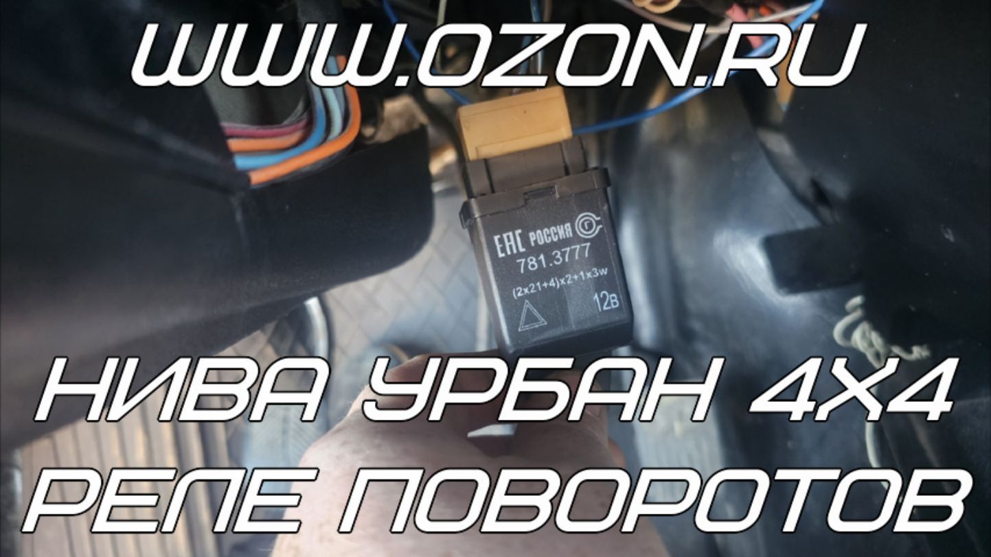 www.ozon.ru НИВА Урбан 4Х4. Реле поворотов. смотреть онлайн