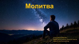 ВИДЕО-КАРАОКЕ Молитва