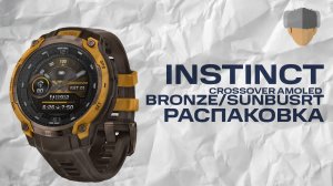 Распаковка Instinct Crossover Amoled Bronze/Sunbusrt #garmin #aatown