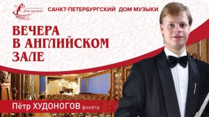 Petr Khudonogov (flute) 2025-09-26 Soloists of St. Petersburg Music House