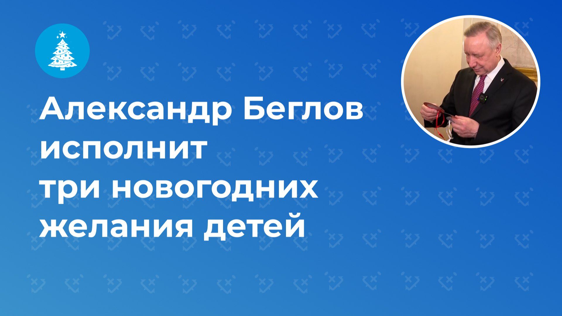 Александр Беглов исполнит три новогодних желания детей смотреть онлайн