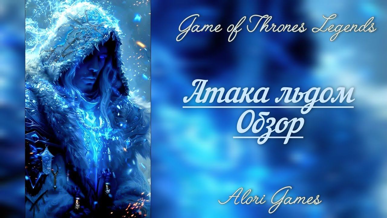 АРХИВ!!! Герои атакующие льдом Game Of Thrones Legends (часть 6)
