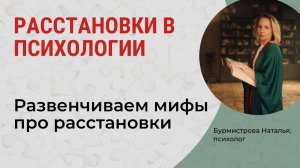 МИФЫ про Метод Расстановок. РАССТАНОВКИ в психологии