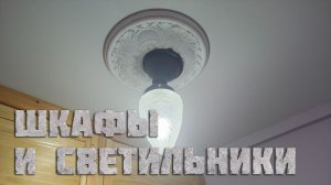 V. Сталинка. Прихожая и вестибюль. 5.6 Шкафы и малые светильники