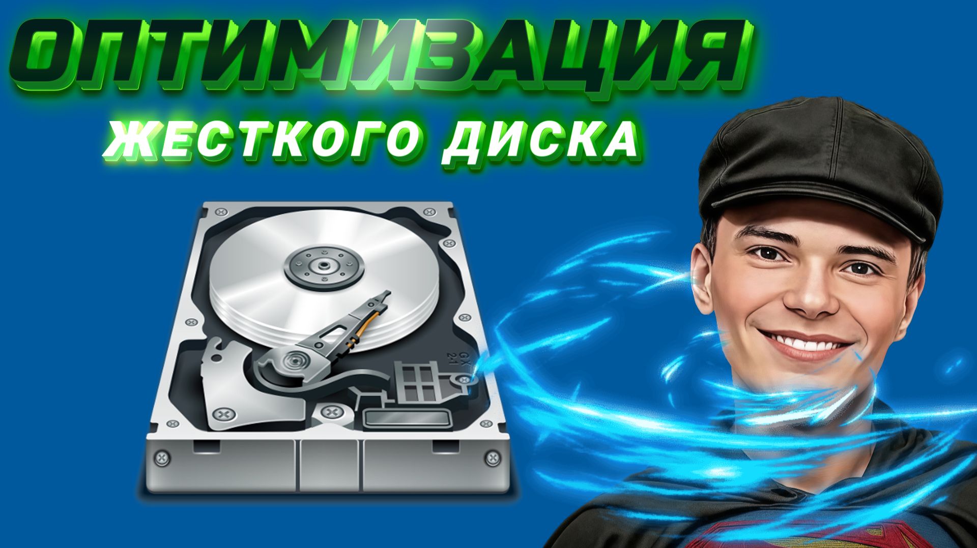 ➡️НАСТРОЙКИ ОПТИМИЗАЦИИ ЖЕСТКОГО ДИСКА смотреть онлайн