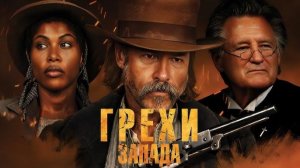 Грехи Запада, «Killing Faith», локализованный трейлер, 2025