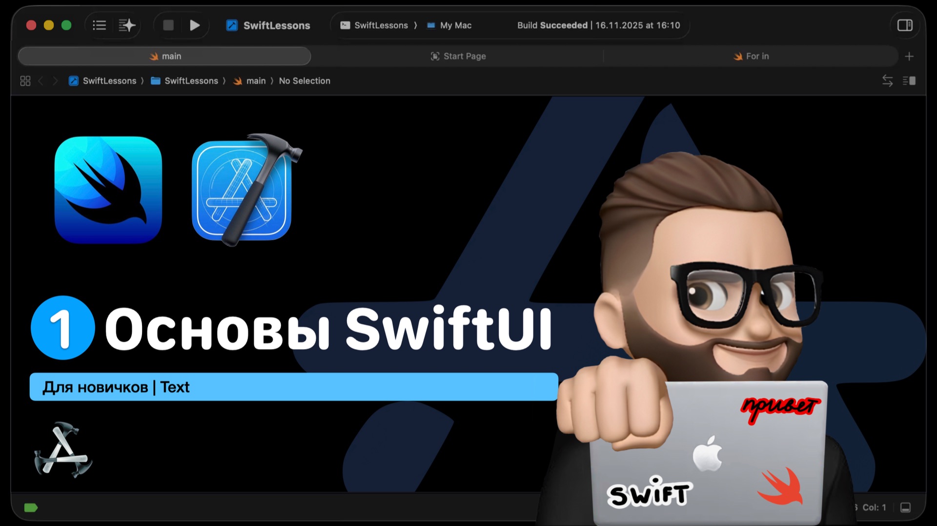 Основы SwiftUI | Урок 1. Text