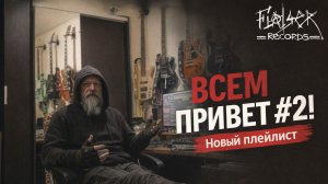 Всем Привет #2 (ЯЗ)