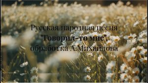 AnimaCantus – р.н.п. "Говорил-то мне", обр. А.Михайлова