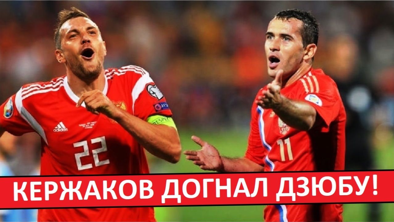 Дзюба - больше не лучший бомбардир сборной России! Кержаков догнал! смотреть онлайн
