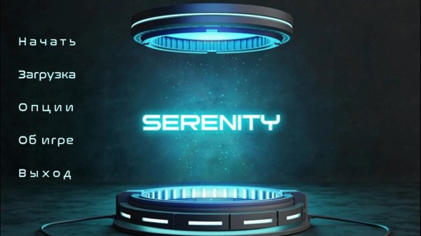 Серенити & Серенити 2