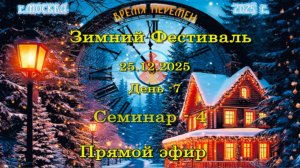 Зимний фестиваль. Семинар -4. Прямой эфир. Москва. 25.12.2025