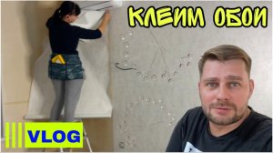 ВЛОГ ! Клеим ОБОИ ! Модернизируем СЕПТИК ! Батя Лёша