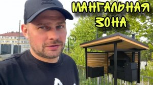 ВЛОГ Начал строительство зоны барбекю ! Приехал Дима варим каркас !