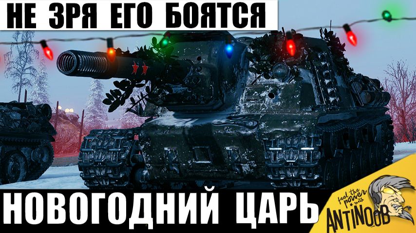 Новогодний Царь ваншотов! Самая опасная Бабаха СССР, которую боятся даже Статисты в Мир Танков! смотреть онлайн