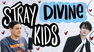 Честная реакция на Stray Kids — Divine