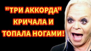 В сети активно обсуждают скандал Долиной и Новикова на шоу "Три аккорда"