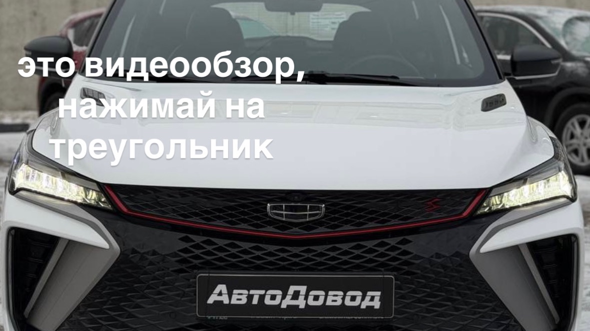 Geely Coolray 2024 смотреть онлайн
