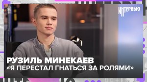 Рузиль Минекаев — о работе без пауз, семье, сыне и новом «Буратино» | Интервью