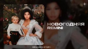 REMINI — Новогодняя (official audio)