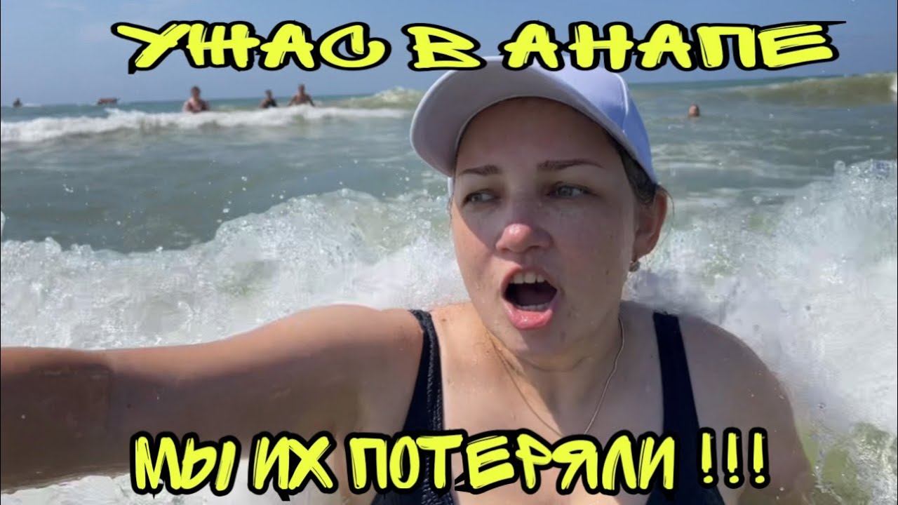 Экстренная ситуация в Анапе ! Я их потерял ! смотреть онлайн