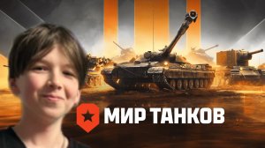 MaMb1k ИГРАЕТ НА ИС-7 и БЕРЕТ 3 ОТМЕТКИ [МИР ТАНКОВ]