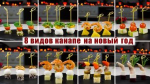 8 Видов КАНАПЕ на НОВЫЙ ГОД 2026 - 8 НОВИНОК на НОВОГОДНИЙ СТОЛ 2026
