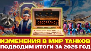 ВСЕ ИЗМЕНЕНИЯ В МИР ТАНКОВ ЗА 2025 ГОД! | 🎄ПОДВОДИМ ИТОГИ ГОДА🎄
