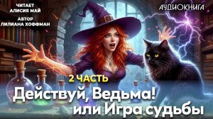 2 часть. Аудиокнига "Действуй, Ведьма! или игра судьбы"