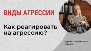 Как проявляется агрессия? Как реагировать на агрессию?