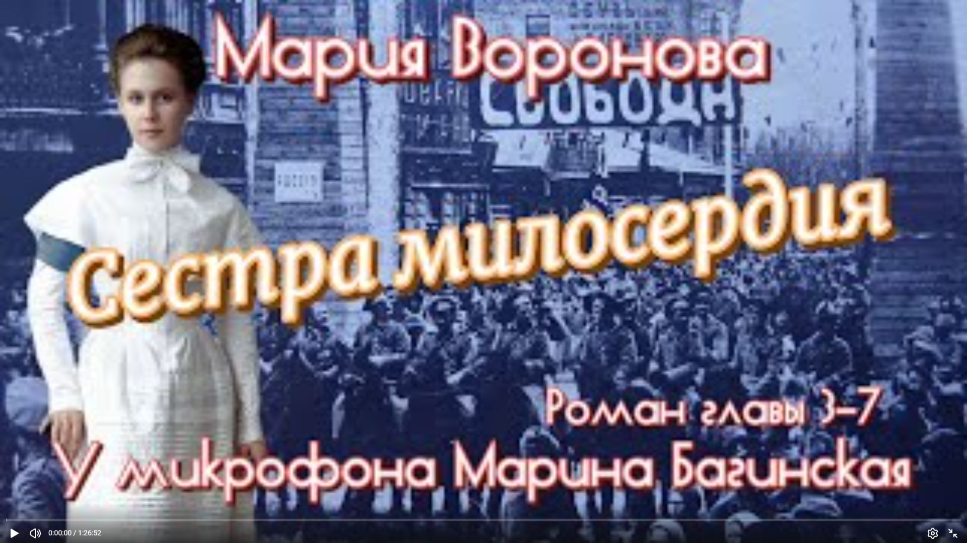 Мария Воронова _Сестра милосердия_ Роман главы 3-7 У микрофона Марина Багинская смотреть онлайн