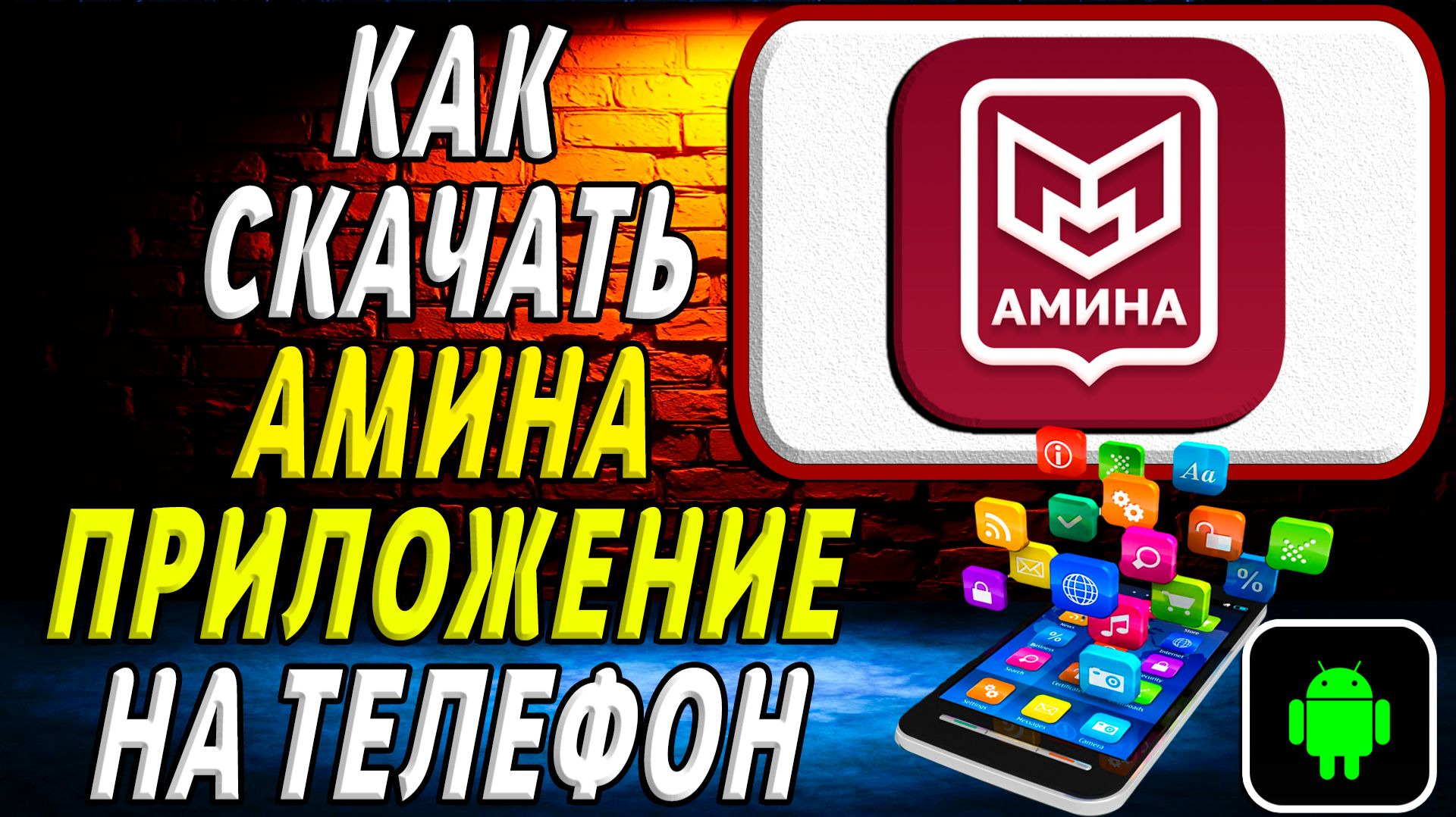 Как скачать Амина приложение на телефон на андроид смотреть онлайн