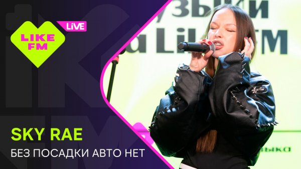 SKY RAE - Без Посадки Авто Нет // Чарт Яндекс Музыки на Like FM