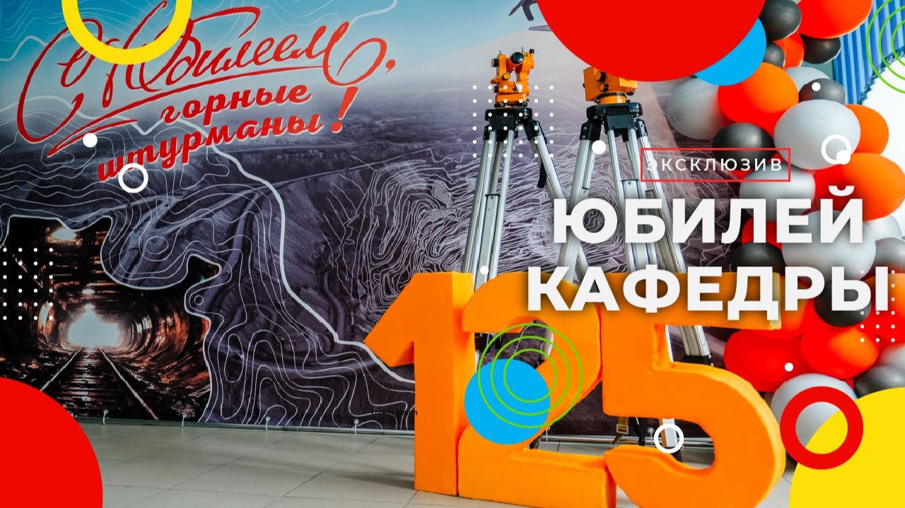 125 лет кафедре маркшейдеров