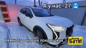 Запуск в мороз. Хавал Джолион.