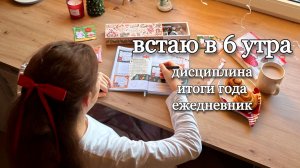 Идеи как оформить ЛИЧНЫЙ ДНЕВНИК! Подводим итоги 2025 года