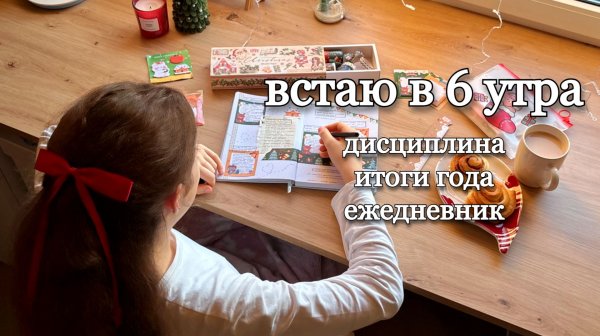 Идеи как оформить ЛИЧНЫЙ ДНЕВНИК! Подводим итоги 2025 года