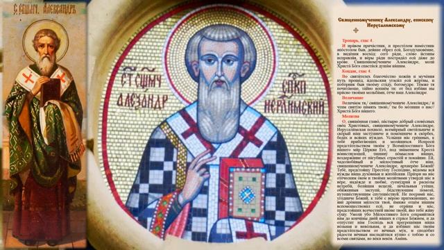 Священномученик Александр Иерусалимский смотреть онлайн