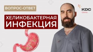 Всё о хеликобактер - лечение, симптомы, диагностика, причины