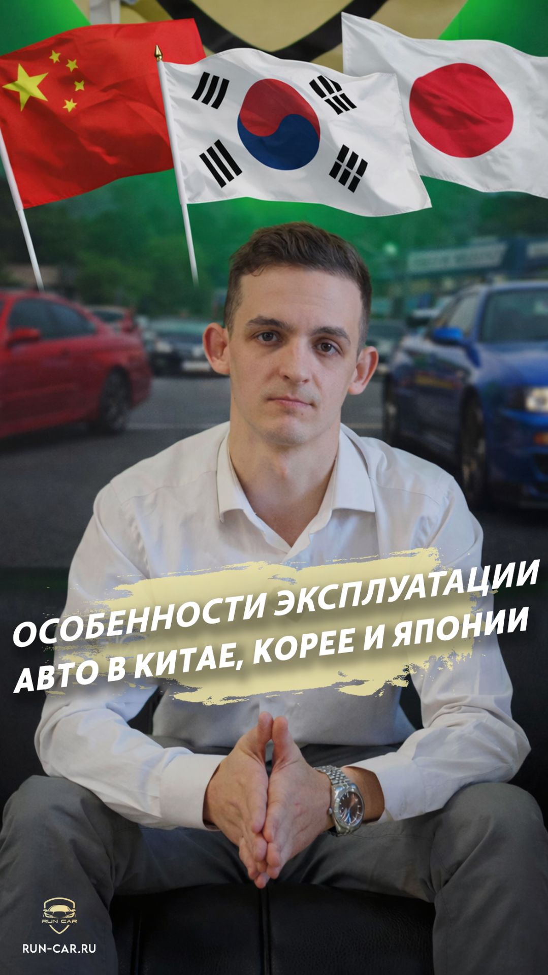 Новый утильсбор - это цветочки: в Корее, Китае и Японии владеть авто НАМНОГО дороже, чем в России смотреть онлайн