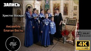 Христос Воскрес - ансамбль «Благая Весть».