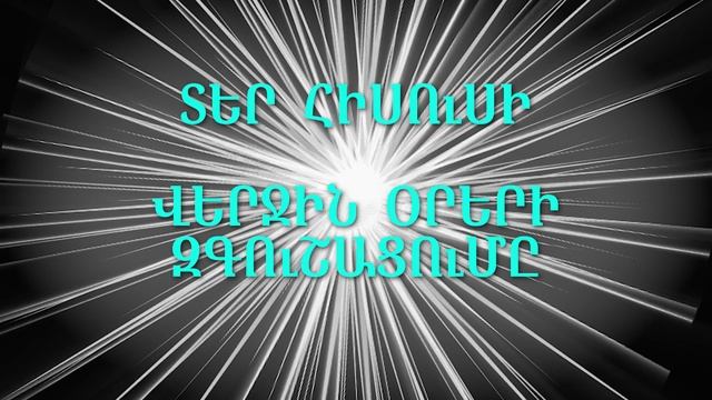 HQ1613 12-2025 Տեր Հիսուսի վերջին օրերի զգուշացումը / Тер Исуси згушацумы смотреть онлайн