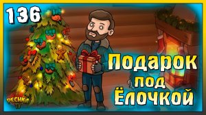 Забираем подарок под Ёлочкой | Новичок Ласт Дей #136 | Last Day on Earth: Survival