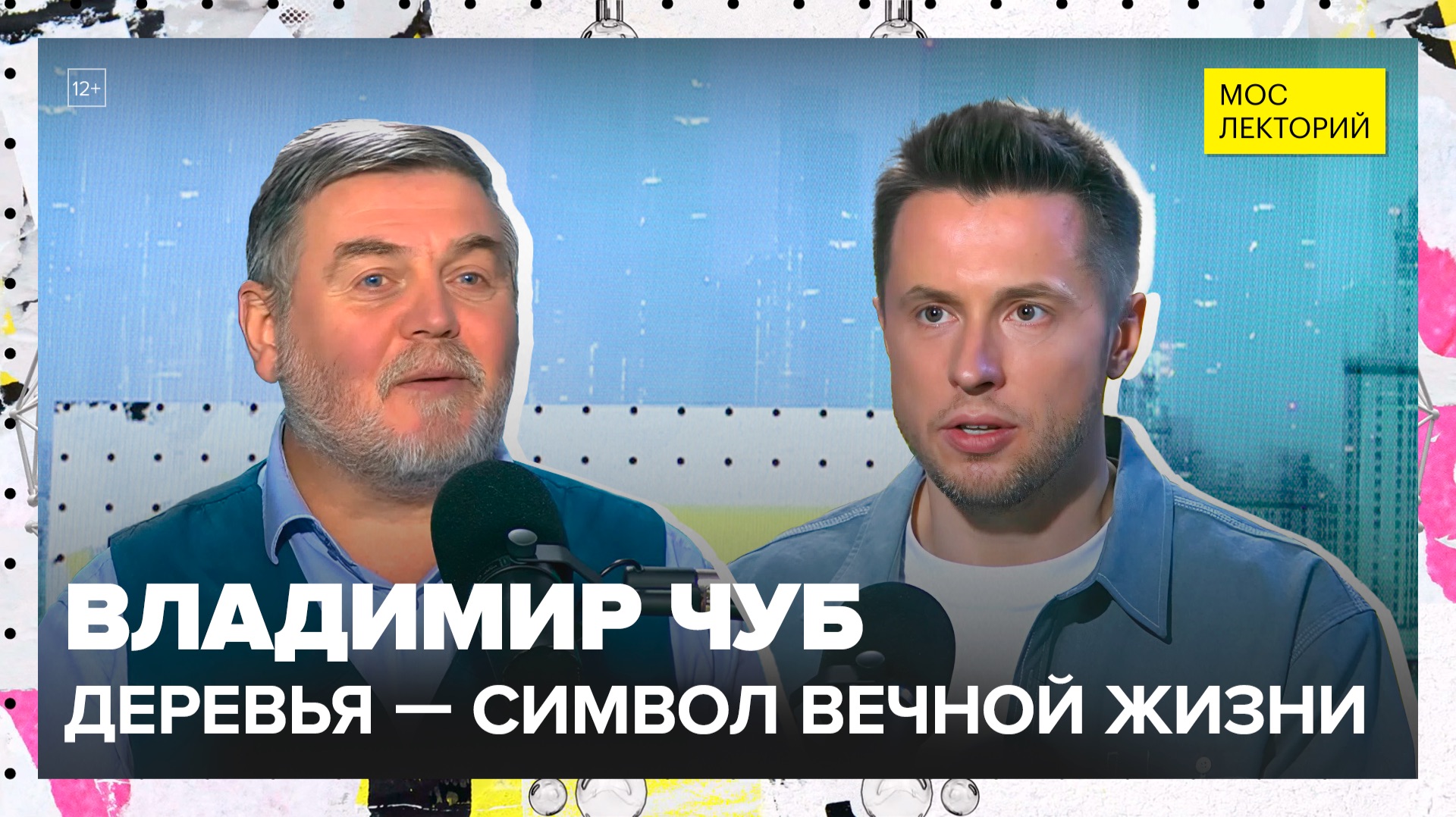Деревья — символ вечной жизни | Владимир Чуб Лекция 2025 | Мослекторий смотреть онлайн